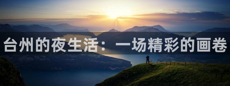 星空娱乐在线：台州的夜生活：一场精彩的画卷