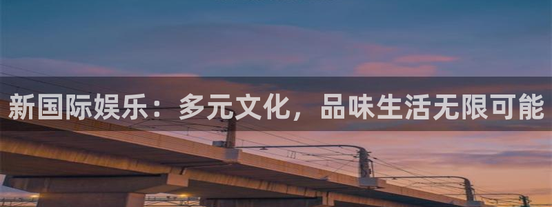 星空娱乐.好游网.org：新国际娱乐：多元文化，品味生活无限可能