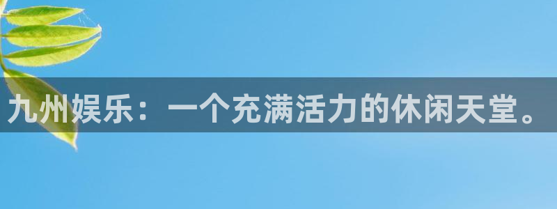 93299星空娱乐官网版：九州娱乐：一个充满活力的休闲天堂。