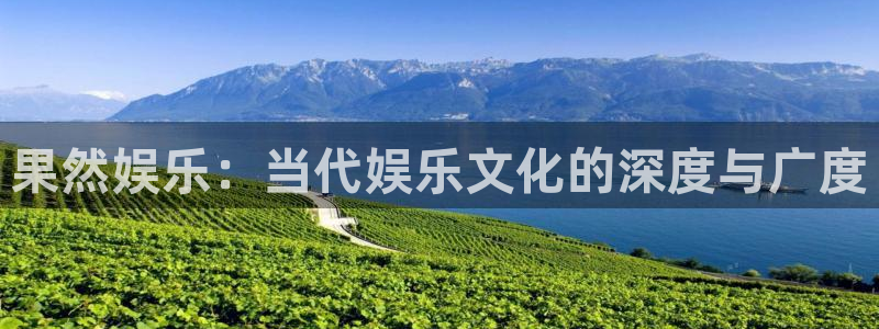 星空娱乐官网：果然娱乐：当代娱乐文化的深度与广度