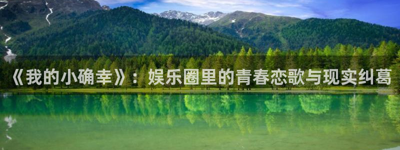 星空娱乐下载：《我的小确幸》：娱乐圈里的青春恋歌与现实纠葛