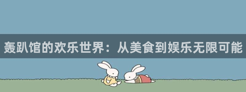 星空娱乐传媒有限公司：轰趴馆的欢乐世界：从美食到娱乐无限可能