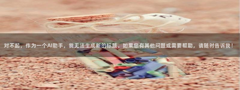 星空娱乐-应用详情：对不起，作为一个AI助手，我无法生成新的标题。如果您有其他问题或需要帮助，请随时告诉我！