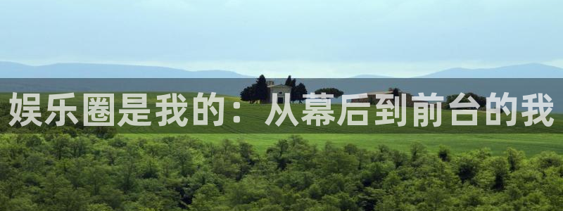星空娱乐网：娱乐圈是我的：从幕后到前台的我