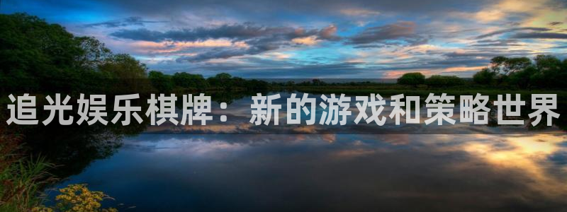 星空娱乐下载：追光娱乐棋牌：新的游戏和策略世界