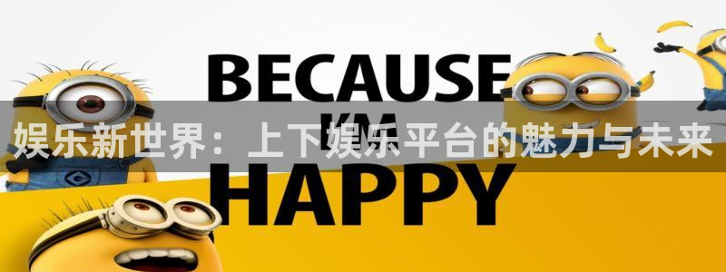 星空娱乐官网：娱乐新世界：上下娱乐平台的魅力与未来