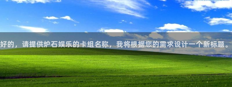 星空娱乐城：好的，请提供炉石娱乐的卡组名称，我将根据您的需求设计一个新标题。
