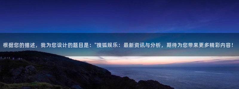 星空娱乐传媒有限公司：根据您的描述，我为您设计的题目是：\